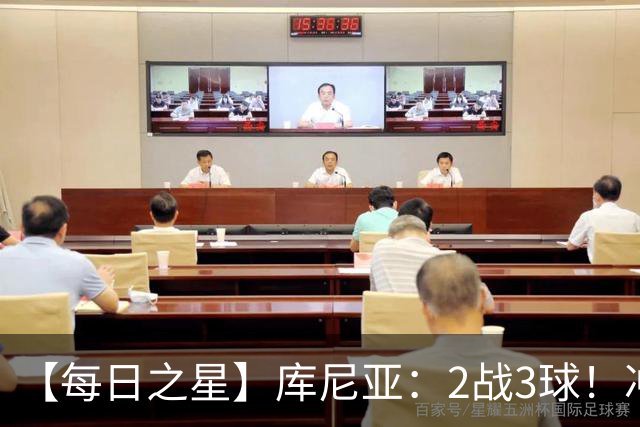 【每日之星】库尼亚：2战3球！冲浪舞闪耀世界杯 跨越世纪的红魔回响