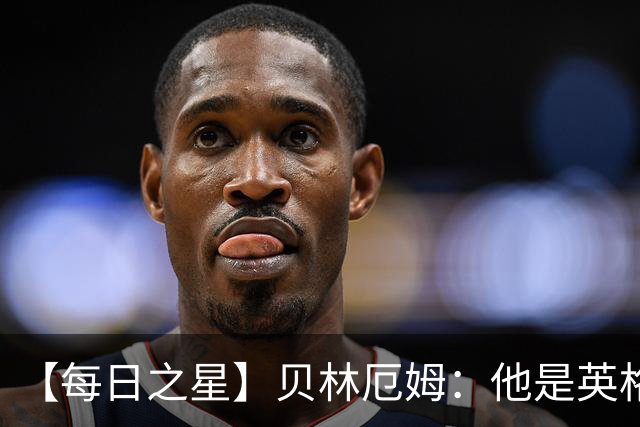 【每日之星】贝林厄姆：他是英格兰的绝境解药 关键先生从不退缩