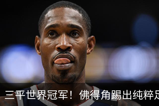 三平世界冠军！佛得角踢出纯粹足球 蓝鲨奇迹永留世界杯史册