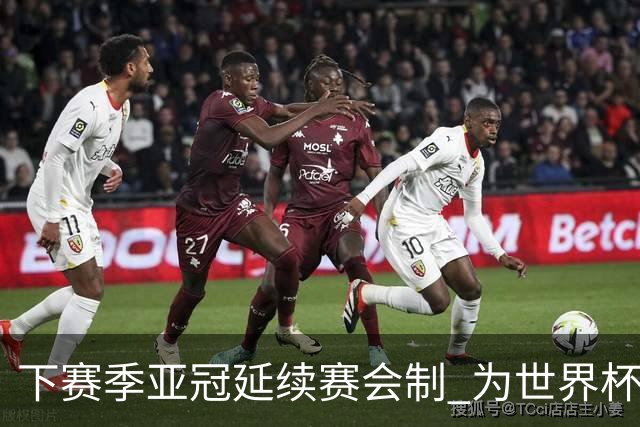 下赛季亚冠延续赛会制 为世界杯让路10月结束