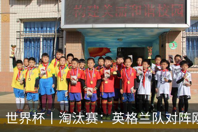 世界杯丨淘汰赛：英格兰队对阵刚果（金）队