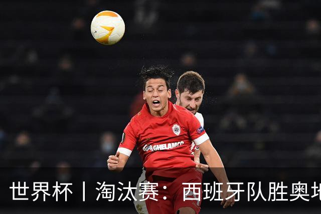 世界杯丨淘汰赛：西班牙队胜奥地利队