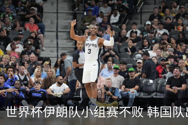世界杯伊朗队小组赛不败 韩国队出线仅剩理论可能