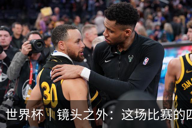 世界杯｜镜头之外：这场比赛的四个瞬间，告诉你足球的魅力