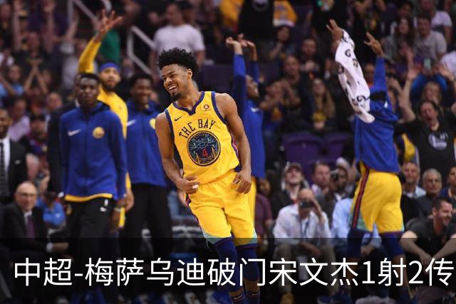中超-梅萨乌迪破门宋文杰1射2传 海牛4-2玉昆结束4连败