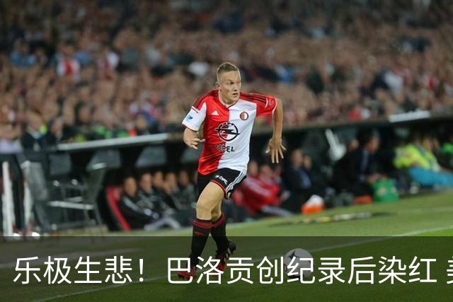 乐极生悲！巴洛贡创纪录后染红 美国少了超级射手如何调整