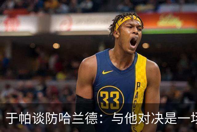 于帕谈防哈兰德：与他对决是一场移动的较量 必须时刻注意他位置
