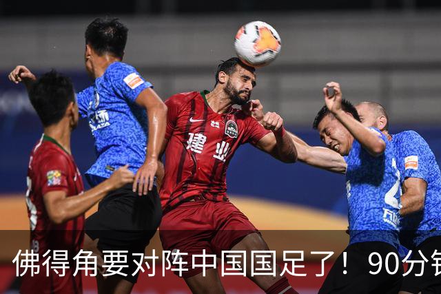 佛得角要对阵中国国足了！90分钟逼平3个世界杯冠军，梅西：他们好像总是多出一人