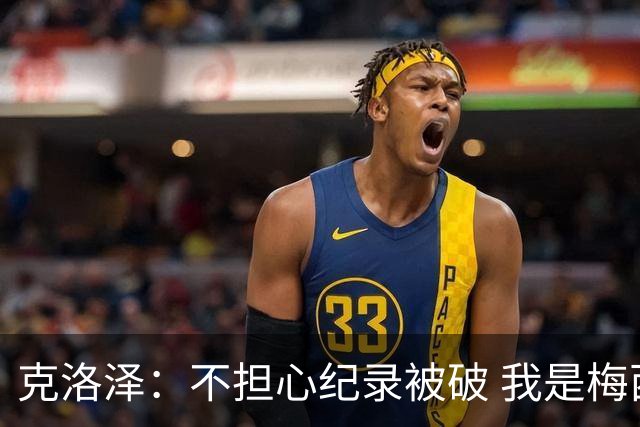 克洛泽：不担心纪录被破 我是梅西的超级粉丝 他是天才