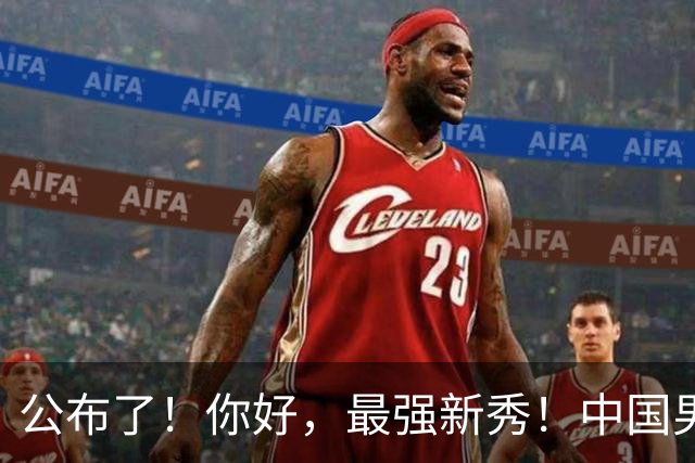 公布了！你好，最强新秀！中国男篮正赛12人名单