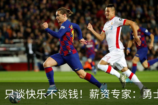 只谈快乐不谈钱！薪资专家：勇士&骑士&热火都只能给老詹600万