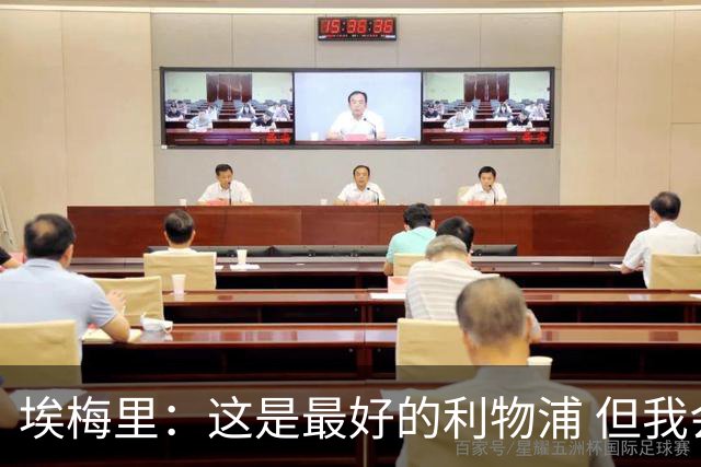 埃梅里：这是最好的利物浦 但我会激励球员获胜