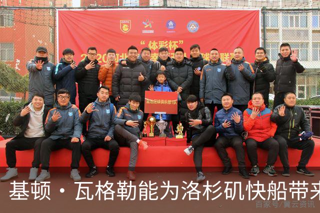 基顿·瓦格勒能为洛杉矶快船带来怎样的战力补充与长远价值