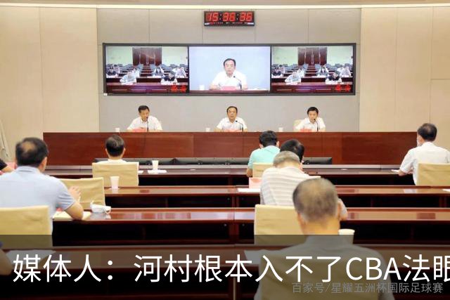 媒体人：河村根本入不了CBA法眼 除非有球队像签JCole那样搞噱头