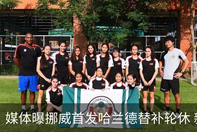 媒体曝挪威首发哈兰德替补轮休 新双骄大战无缘上演？