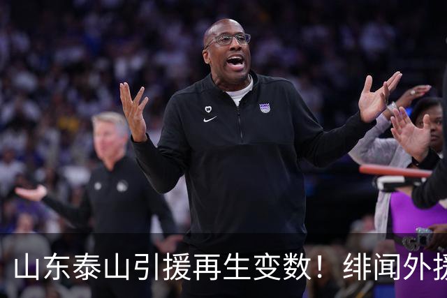 山东泰山引援再生变数！绯闻外援伊万·莫兰特遭西甲豪门塞维利亚挖角
