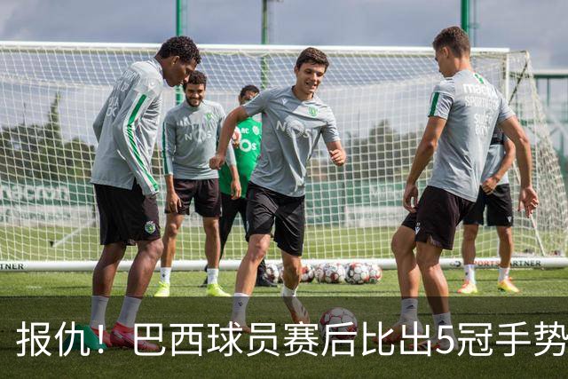 报仇！巴西球员赛后比出5冠手势 回击盐贝健人轻视言论