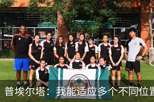 普埃尔塔：我能适应多个不同位置，会继续专注于世界杯并帮助球队