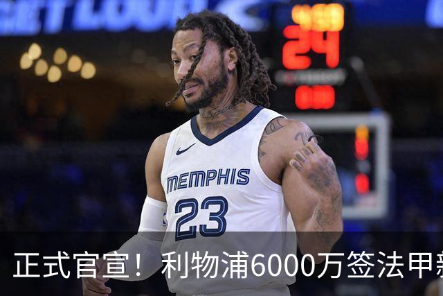 正式官宣！利物浦6000万签法甲新星，身价暴涨3倍，将接班科纳特
