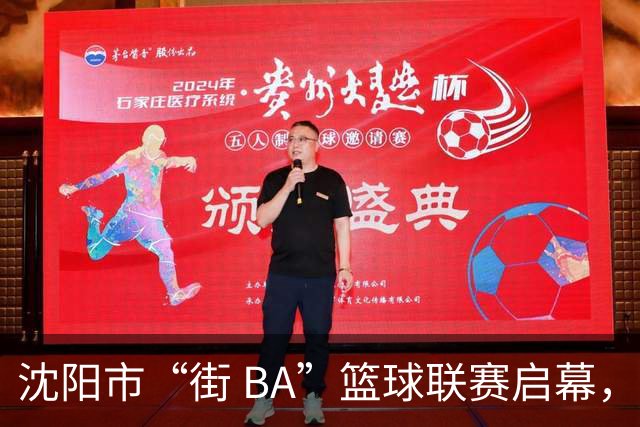 沈阳市“街 BA”篮球联赛启幕，给中国男篮加油鼓劲！