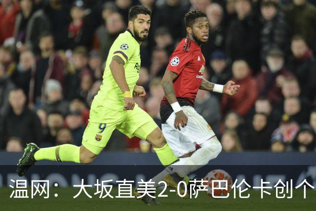 温网：大坂直美2-0萨巴伦卡创个人最佳 穆霍娃2-1进八强