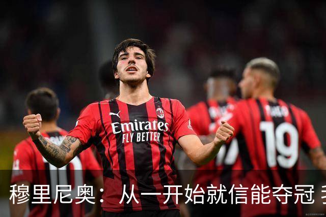 穆里尼奥：从一开始就信能夺冠 我是真正的罗马人