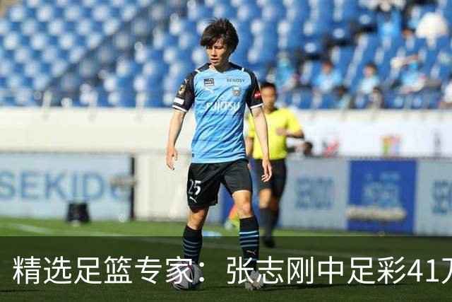 精选足篮专家：张志刚中足彩41万 朱宇桐7连红