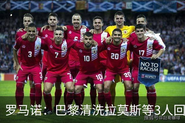 罗马诺：巴黎清洗拉莫斯等3人回笼资金，还在秘密引进一名中后卫