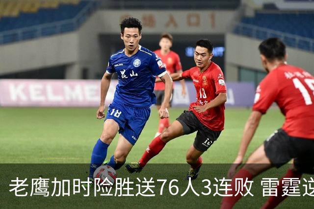老鹰加时险胜送76人3连败 雷霆逆转战胜热火