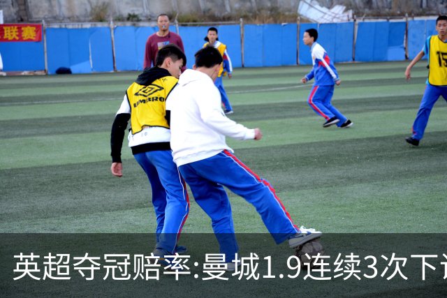 英超夺冠赔率:曼城1.9连续3次下调 阿森纳紧追