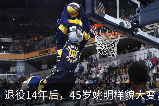 退役14年后，45岁姚明样貌大变，走路姿势奇怪引争议