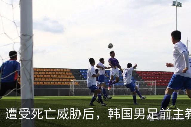 遭受死亡威胁后，韩国男足前主教练突然启程前往美国