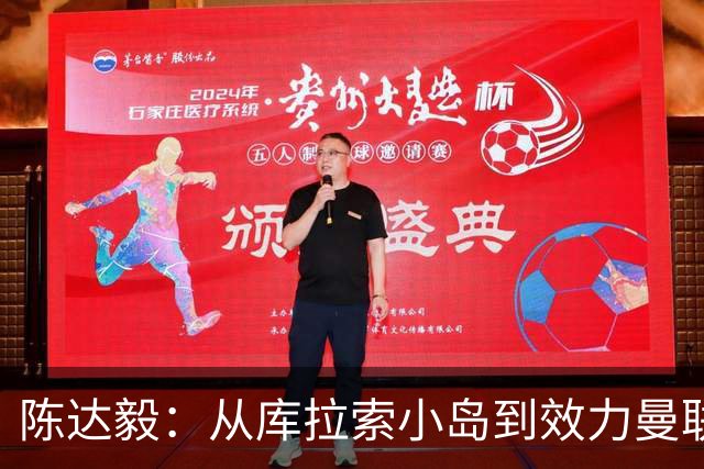 陈达毅：从库拉索小岛到效力曼联超越想象，我的中国血统来自母亲