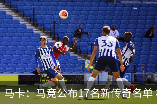 马卡：马竞公布17名新传奇名单 格列兹曼、托雷斯、法尔考在内