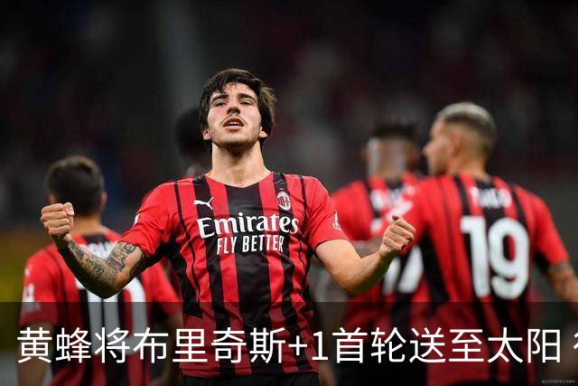 黄蜂将布里奇斯+1首轮送至太阳 得到阿伦+奥尼尔