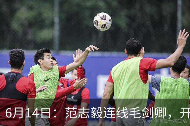 6月14日：范志毅连线毛剑卿，开口就是两句话：中国足球缺个带头人