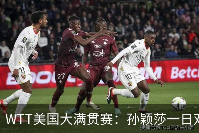 WTT美国大满贯赛：孙颖莎一日双赛速胜晋级